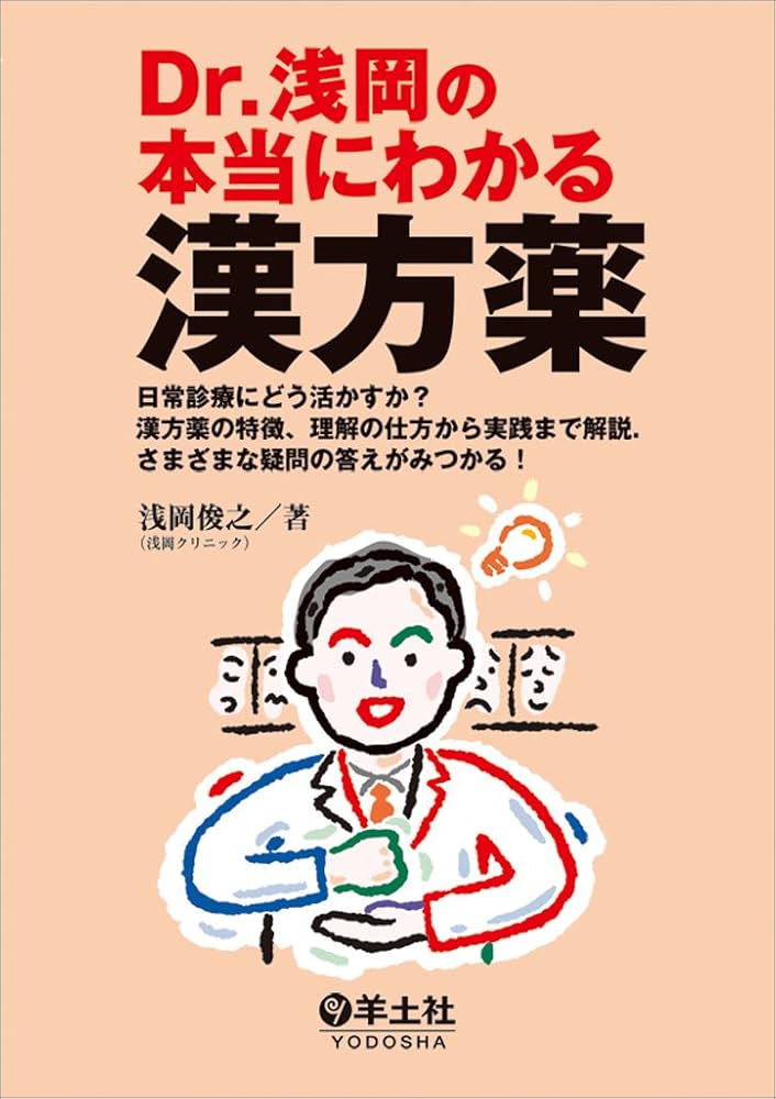 あなたに効くこの漢方薬 お医者さんがくれる漢方薬が分かる一問一答 あなたに効くこの漢方薬 お医者さんがくれる漢方薬が分かる一問一